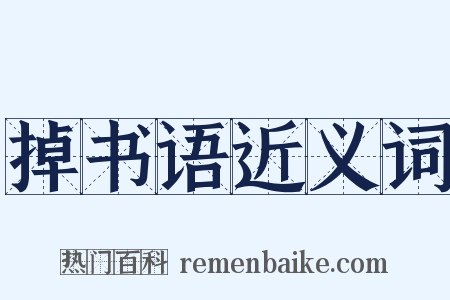 掉书语近义词是什么意思的图片